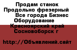 Продам станок Продольно-фрезерный 6640 - Все города Бизнес » Оборудование   . Красноярский край,Сосновоборск г.